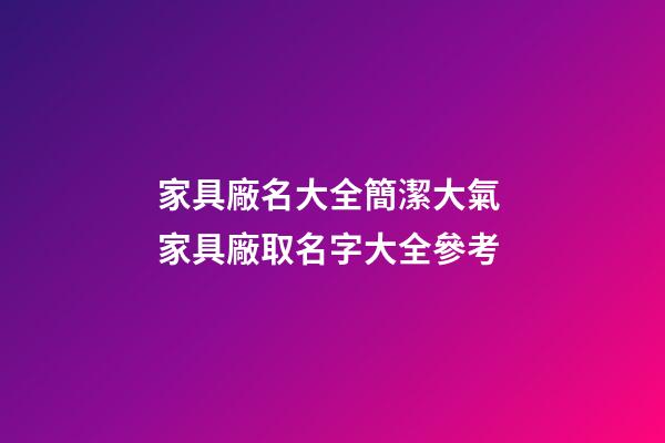 家具廠名大全簡潔大氣 家具廠取名字大全參考